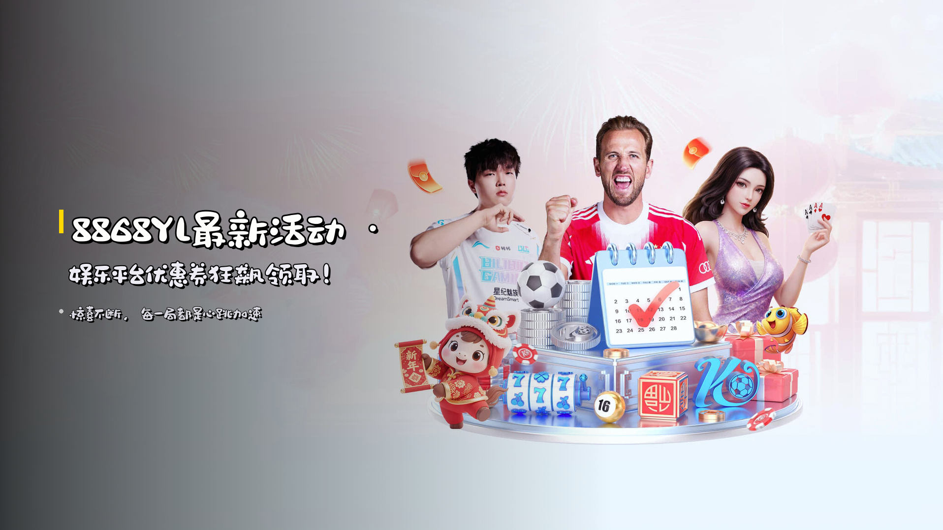 <strong>8868YL最新活动</strong> · 娱乐平台优惠券<strong>狂飙领取</strong>！